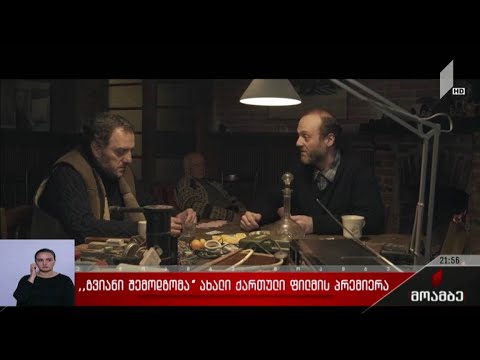 „გვიანი შემოდგომა“ - ახალი ქართული ფილმის პრემიერა